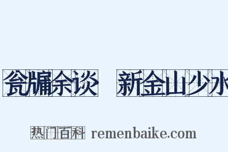 瓮牖余谈·新金山少水是什么意思的图片